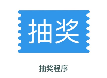在線抽獎在線工具