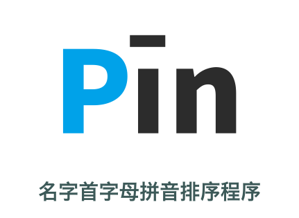 名字拼音首字母排序在線工具